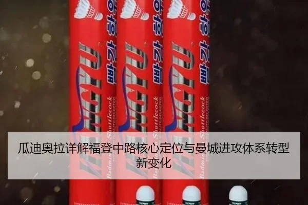 瓜迪奥拉详解福登中路核心定位与曼城进攻体系转型新变化