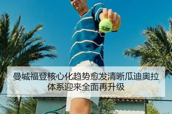 曼城福登核心化趋势愈发清晰瓜迪奥拉体系迎来全面再升级