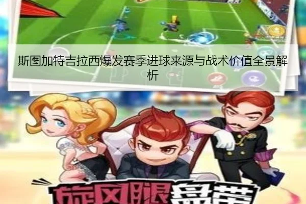 斯图加特吉拉西爆发赛季进球来源与战术价值全景解析